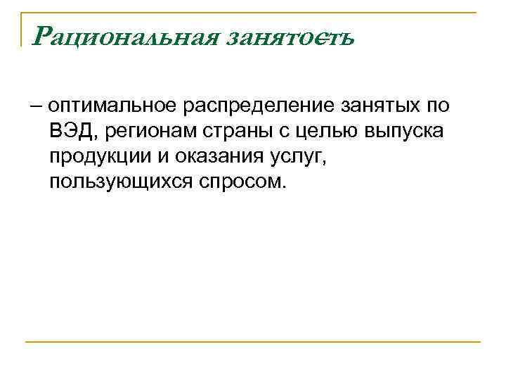 Распределение занятых. Рациональная занятость это. Рациональная занятость населения это. Рациональная и эффективная занятость. Оптимальная занятость это.