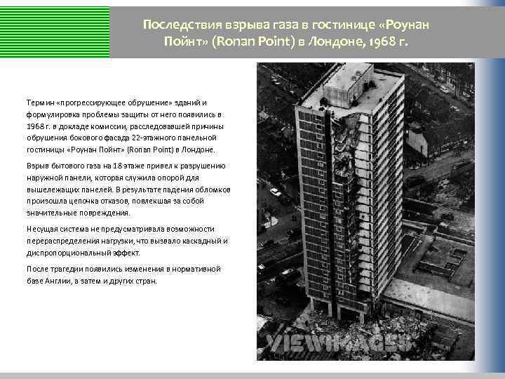 Последствия взрыва газа в гостинице «Роунан Пойнт» (Ronan Point) в Лондоне, 1968 г. Термин