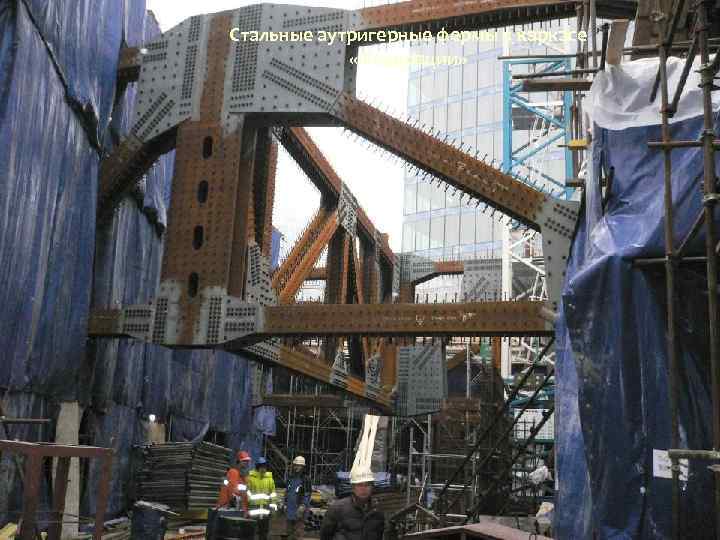 Стальные аутригерные фермы в каркасе «Федерации» 