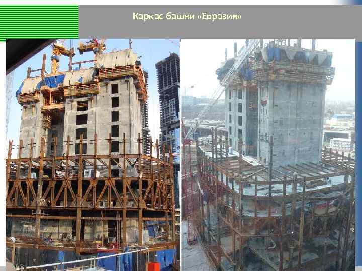 Каркас башни «Евразия» 