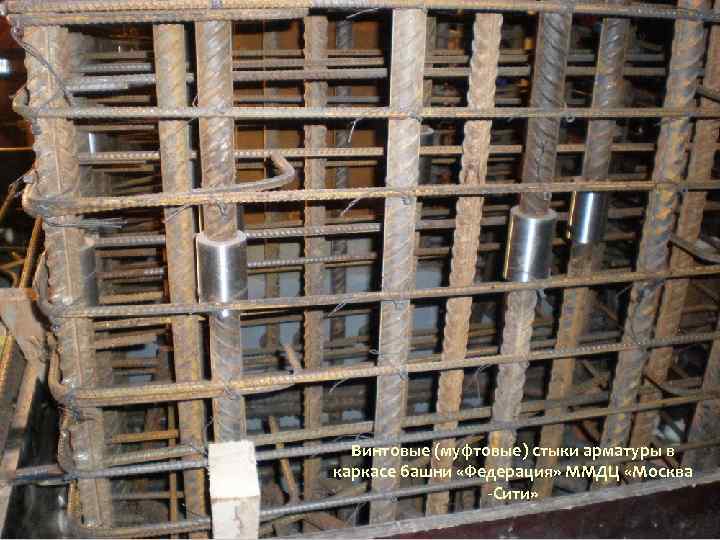 Винтовые (муфтовые) стыки арматуры в каркасе башни «Федерация» ММДЦ «Москва -Сити» 