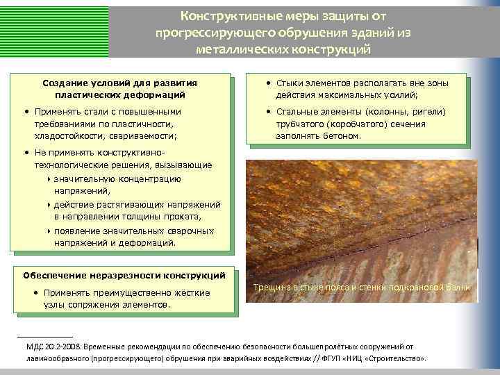 Конструктивные меры защиты от прогрессирующего обрушения зданий из металлических конструкций Создание условий для развития