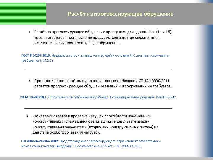 Расчёт на прогрессирующее обрушение • Расчёт на прогрессирующее обрушение проводится для зданий 1 -го