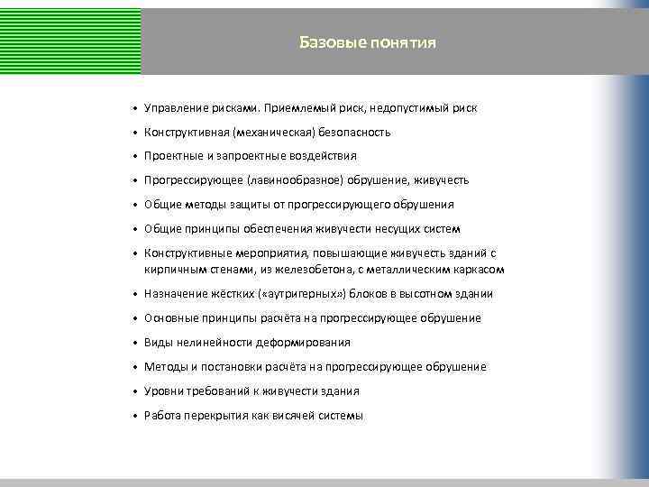 Базовые понятия • Управление рисками. Приемлемый риск, недопустимый риск • Конструктивная (механическая) безопасность •