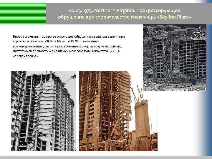 02. 03. 1973. Northern Virginia. Прогрессирующее обрушение при строительстве гостиницы «Skyline Plaza» Вновь вспомнить