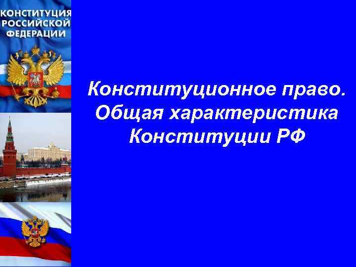 Конституционное право. Общая характеристика Конституции РФ 