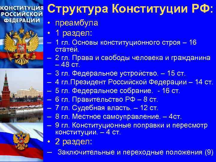 Структура Конституции РФ: • преамбула • 1 раздел: – 1 гл. Основы конституционного строя