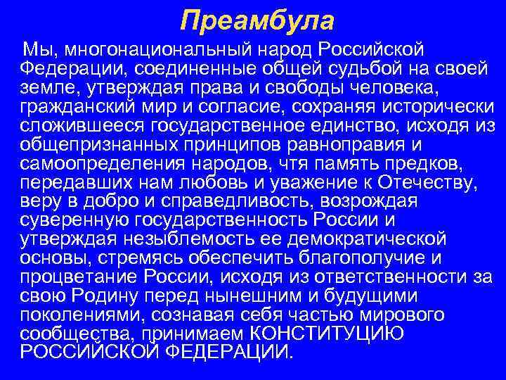 Преамбула Мы, многонациональный народ Российской Федерации, соединенные общей судьбой на своей земле, утверждая права