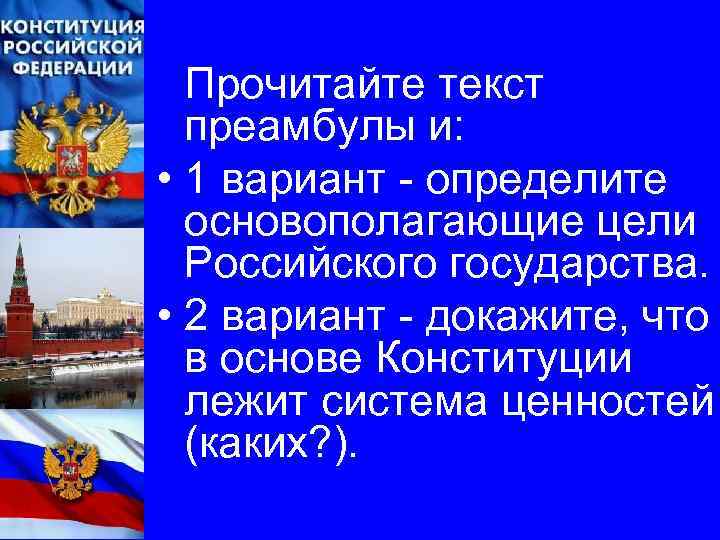 Объясните смысл конституционного. Цели российского государства. Конституционные характеристики российского государства. Цели России в Конституции. Преамбула Конституции Российской Федерации 2020.