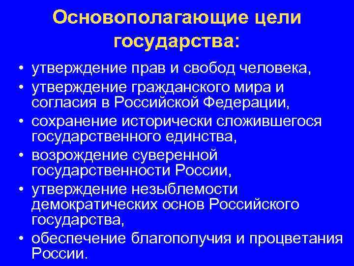 Основополагающие цели государства: • утверждение прав и свобод человека, • утверждение гражданского мира и