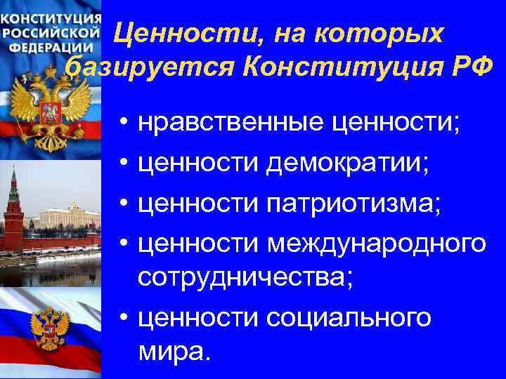 Ценности, на которых базируется Конституция РФ • • нравственные ценности; ценности демократии; ценности патриотизма;