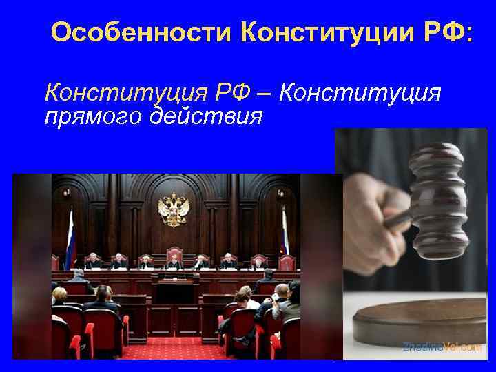 Особенности Конституции РФ: Конституция РФ – Конституция прямого действия 