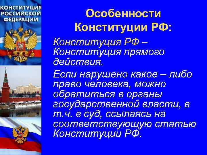 Особенности Конституции РФ: Конституция РФ – Конституция прямого действия. Если нарушено какое – либо