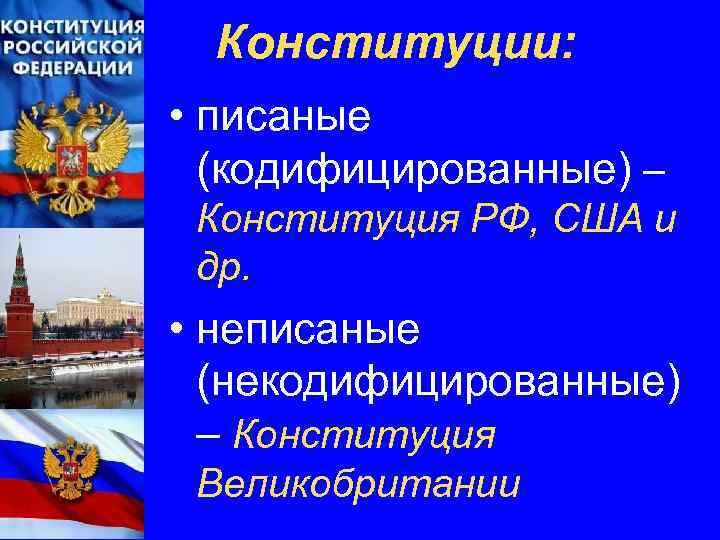 Конституции: • писаные (кодифицированные) – Конституция РФ, США и др. • неписаные (некодифицированные) –