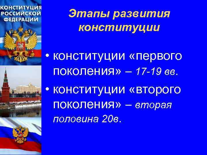 Этапы развития конституции • конституции «первого поколения» – 17 -19 вв. • конституции «второго