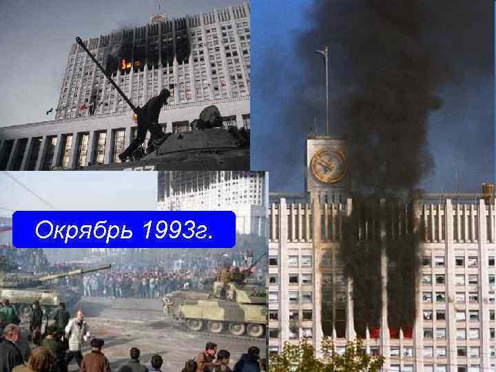 Окрябрь 1993 г. 