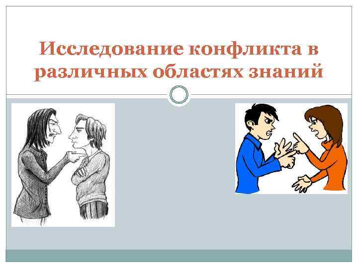 Исследование конфликта. Исследование конфликта в различных областях научного знания. 2.Исследование конфликта в различных областях научного знания. Области исследования конфликтологии;. Исследователь конфликтов а.с. Гусева.