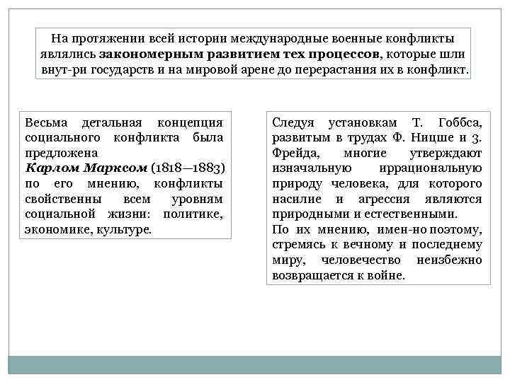 На протяжении всей истории международные военные конфликты являлись закономерным развитием тех процессов, которые шли
