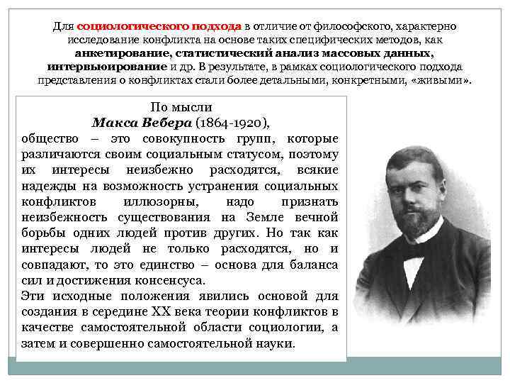 Для социологического подхода в отличие от философского, характерно исследование конфликта на основе таких специфических