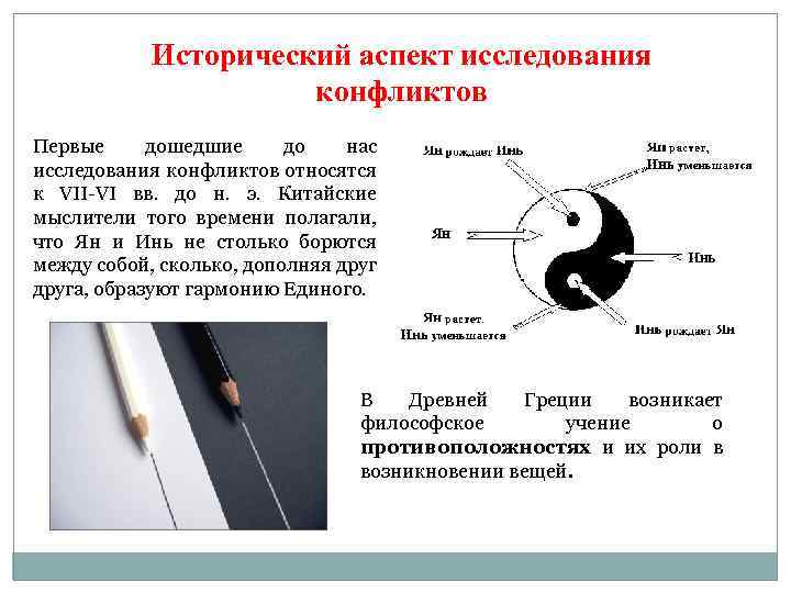Исторический аспект исследования конфликтов Первые дошедшие до нас исследования конфликтов относятся к VII VI