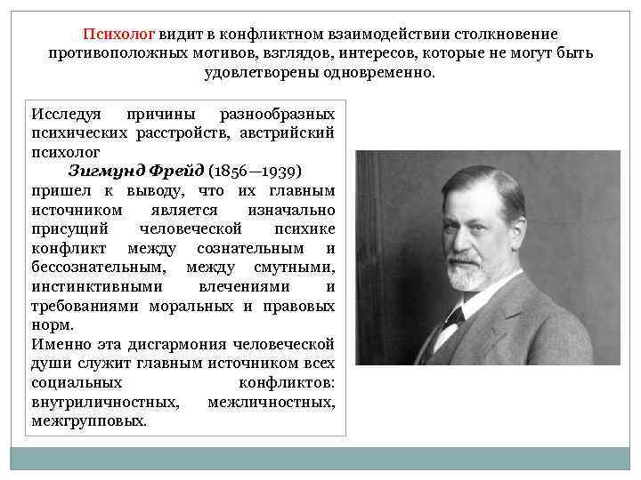 Психолог видит в конфликтном взаимодействии столкновение противоположных мотивов, взглядов, интересов, которые не могут быть