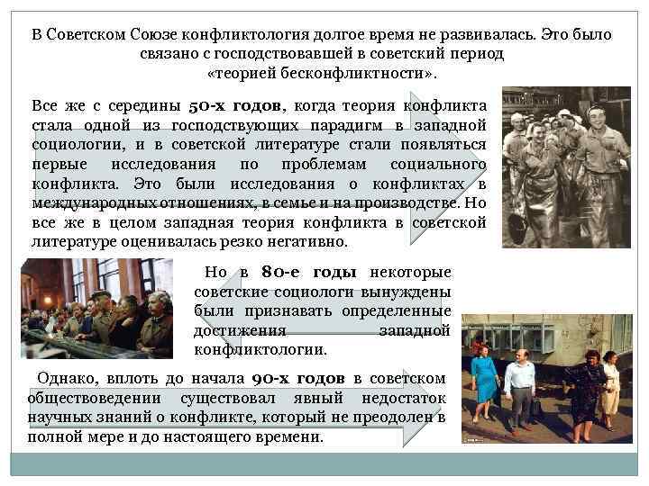 В Советском Союзе конфликтология долгое время не развивалась. Это было связано с господствовавшей в