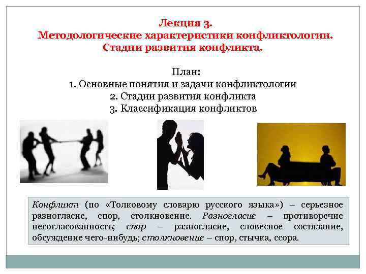 Лекция 3. Методологические характеристики конфликтологии. Стадии развития конфликта. План: 1. Основные понятия и задачи