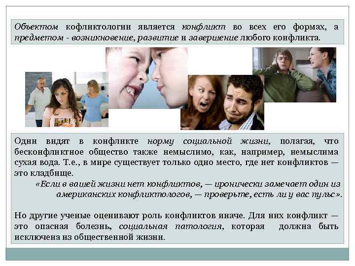 Объектом кофликтологии является конфликт во всех его формах, а предметом возникновение, развитие и завершение