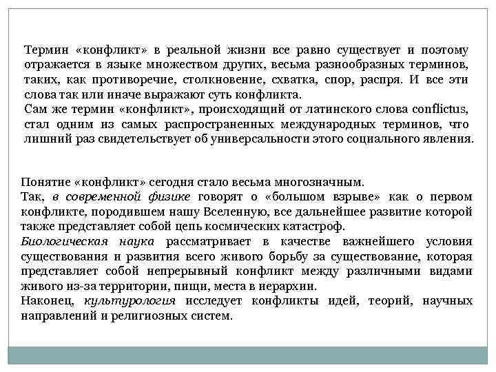 Термин «конфликт» в реальной жизни все равно существует и поэтому отражается в языке множеством
