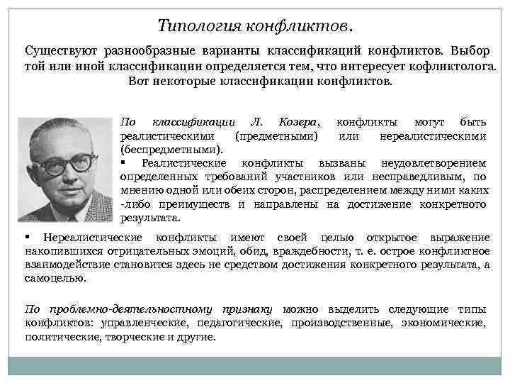 Типология конфликтов. Существуют разнообразные варианты классификаций конфликтов. Выбор той или иной классификации определяется тем,