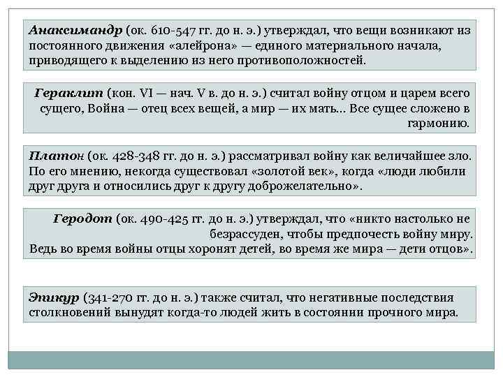 Анаксимандр (ок. 610 547 гг. до н. э. ) утверждал, что вещи возникают из