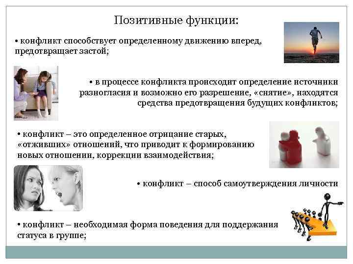Позитивные функции: • конфликт способствует определенному движению вперед, предотвращает застой; • в процессе конфликта