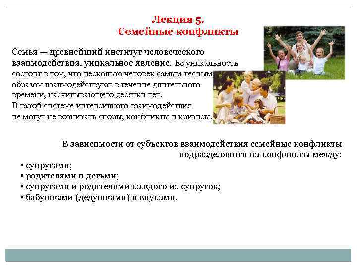 Лекция 5. Семейные конфликты Семья — древнейший институт человеческого взаимодействия, уникальное явление. Ее уникальность