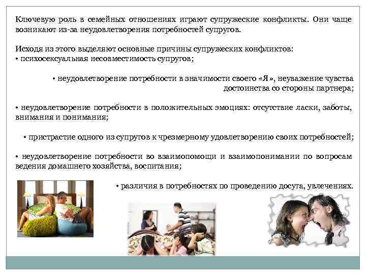 Ключевую роль в семейных отношениях играют супружеские конфликты. Они чаще возникают из за неудовлетворения