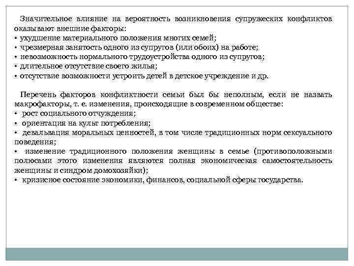 Значительное влияние на вероятность возникновения супружеских конфликтов оказывают внешние факторы: • ухудшение материального положения
