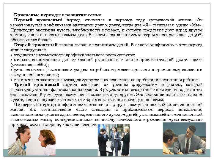 Кризисные периоды в развитии семьи. Первый кризисный период относится к первому году супружеской жизни.
