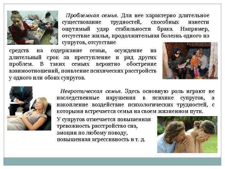 Проблемная семья. Для нее характерно длительное существование трудностей, способных нанести ощутимый удар стабильности брака.