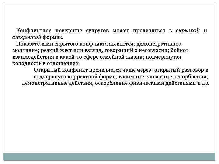 Конфликтное поведение супругов может проявляться в скрытой и открытой формах. Показателями скрытого конфликта являются: