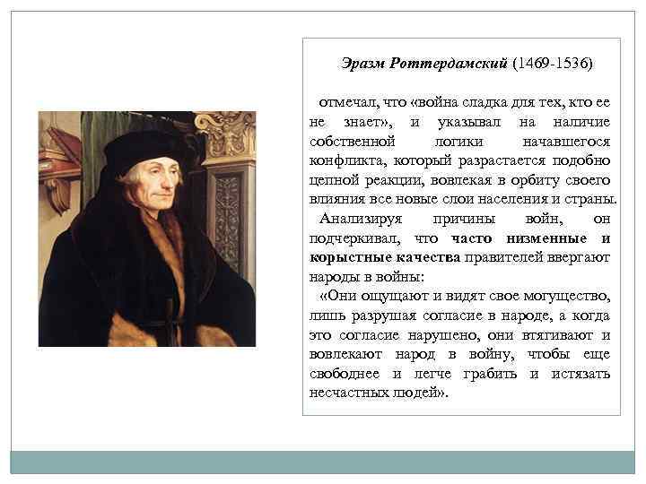 Гуманизм эразма. Эразм Роттердамский исследование. Эразм Роттердамский биография кратко. Эразм Роттердамский цитаты. Эразм Роттердамский о войне.