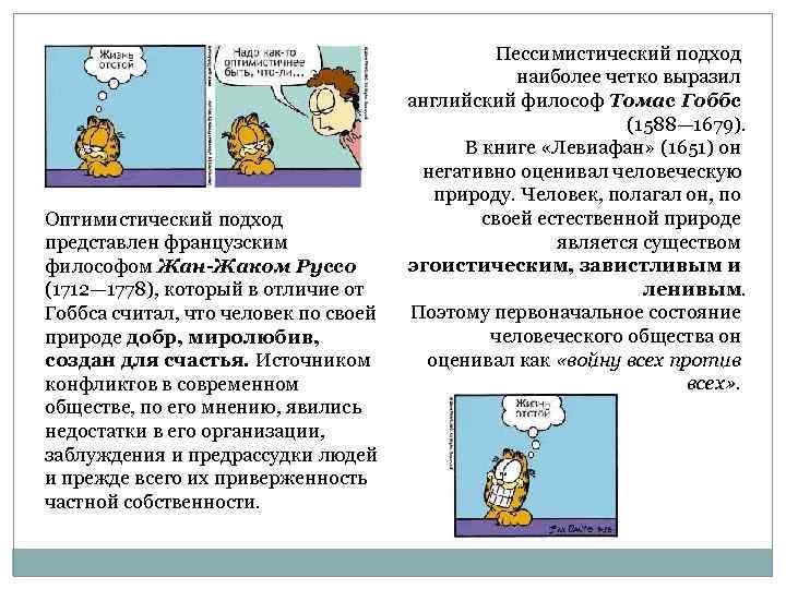 Оптимистический подход представлен французским философом Жан-Жаком Руссо (1712— 1778), который в отличие от Гоббса