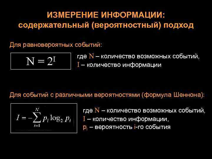ИЗМЕРЕНИЕ ИНФОРМАЦИИ: содержательный (вероятностный) подход Для равновероятных событий: N= 2 I где N –