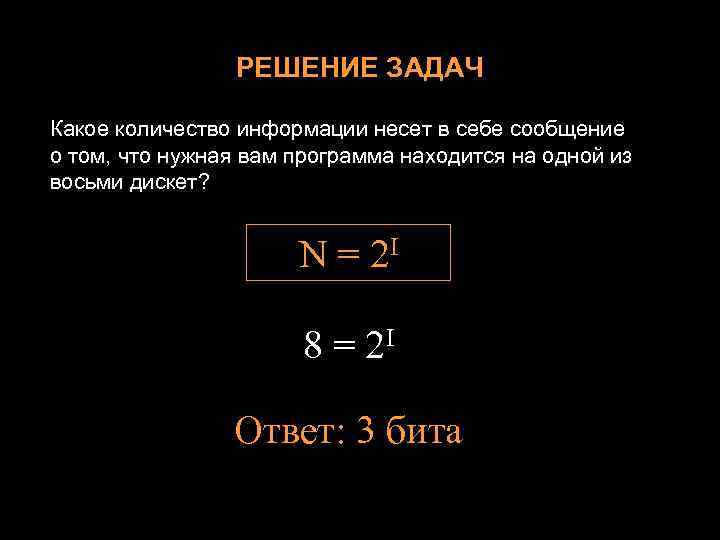 РЕШЕНИЕ ЗАДАЧ Какое количество информации несет в себе сообщение о том, что нужная вам