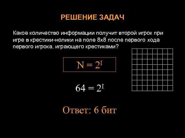 РЕШЕНИЕ ЗАДАЧ Какое количество информации получит второй игрок при игре в крестики-нолики на поле