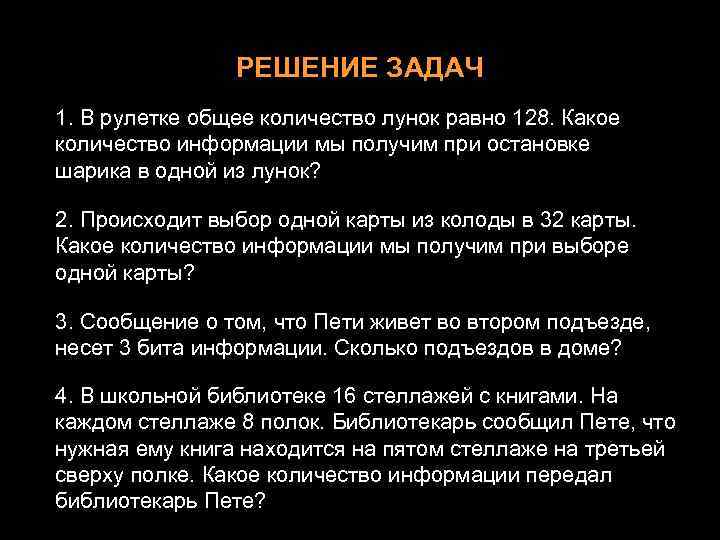 РЕШЕНИЕ ЗАДАЧ 1. В рулетке общее количество лунок равно 128. Какое количество информации мы