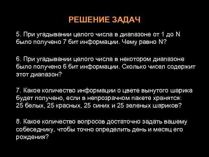 РЕШЕНИЕ ЗАДАЧ 5. При угадывании целого числа в диапазоне от 1 до N было