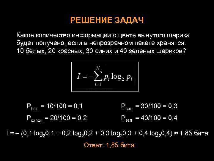 РЕШЕНИЕ ЗАДАЧ Какое количество информации о цвете вынутого шарика будет получено, если в непрозрачном