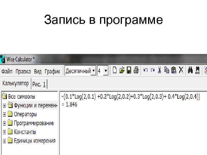 Запись в программе 