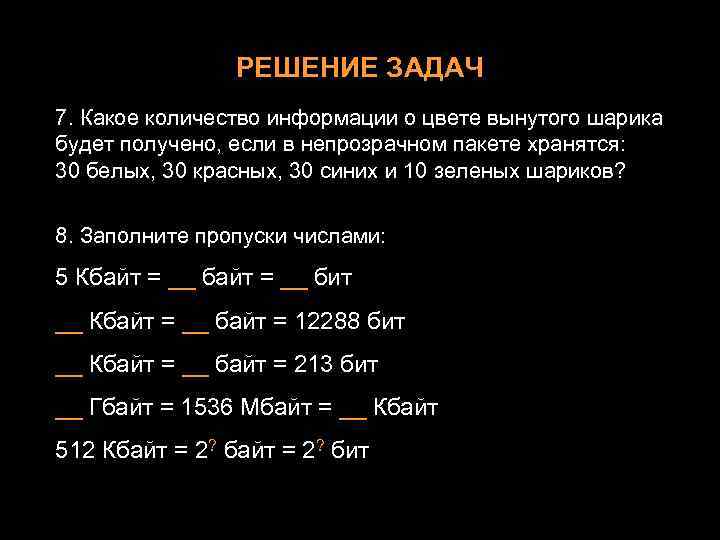 РЕШЕНИЕ ЗАДАЧ 7. Какое количество информации о цвете вынутого шарика будет получено, если в