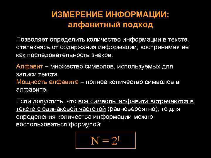 ИЗМЕРЕНИЕ ИНФОРМАЦИИ: алфавитный подход Позволяет определить количество информации в тексте, отвлекаясь от содержания информации,