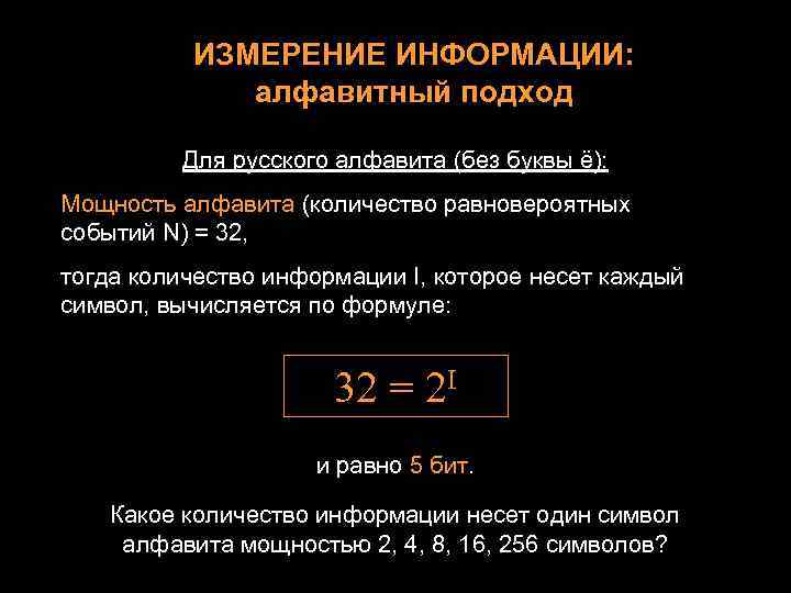 ИЗМЕРЕНИЕ ИНФОРМАЦИИ: алфавитный подход Для русского алфавита (без буквы ё): Мощность алфавита (количество равновероятных